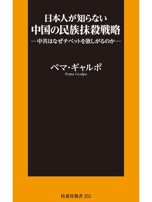 cover image of 日本人が知らない中国の民族抹殺戦略